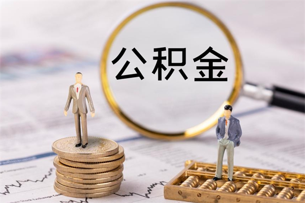 孟津公积金销户可以取吗（公积金销户可以马上提取出来吗）