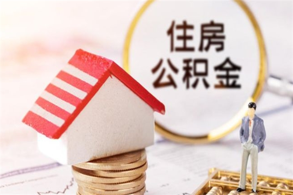 孟津公积金一次性提（一次性提取公积金能提多少钱）