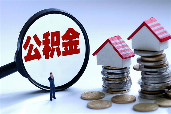 孟津到退休公积金一直没用怎么取出（退休后住房公积金不取会怎样）